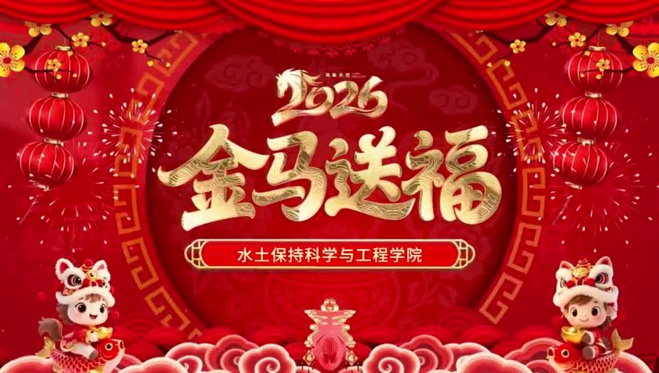 水保学院2026年新年祝福